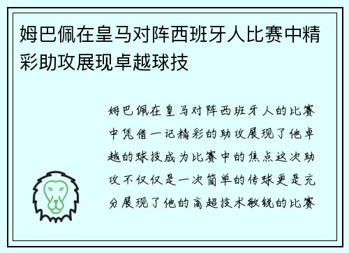 姆巴佩在皇马对阵西班牙人比赛中精彩助攻展现卓越球技
