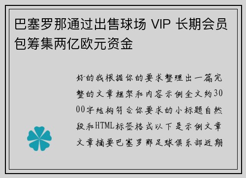 巴塞罗那通过出售球场 VIP 长期会员包筹集两亿欧元资金