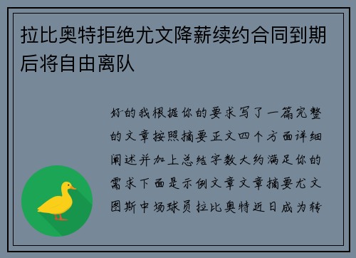 拉比奥特拒绝尤文降薪续约合同到期后将自由离队 拉比奥特拒绝尤文降薪续约合同到期后将自由离队