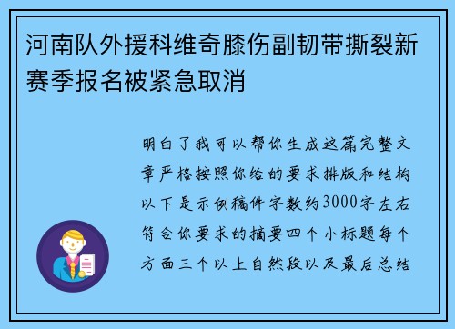 河南队外援科维奇膝伤副韧带撕裂新赛季报名被紧急取消
