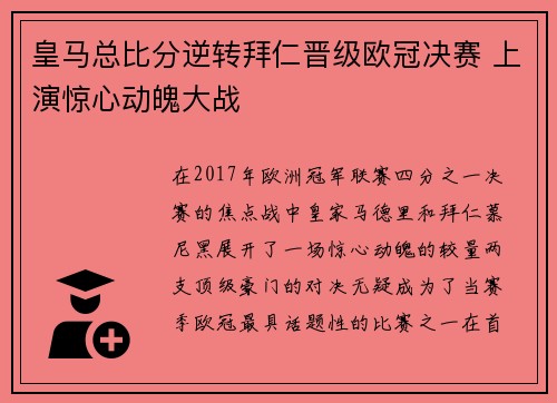 皇马总比分逆转拜仁晋级欧冠决赛 上演惊心动魄大战