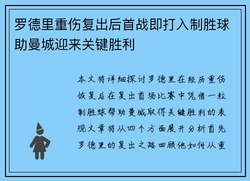 罗德里重伤复出后首战即打入制胜球助曼城迎来关键胜利