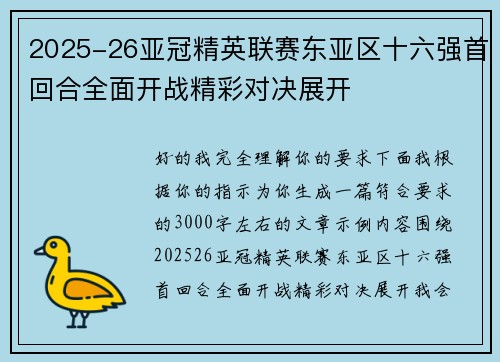 2025-26亚冠精英联赛东亚区十六强首回合全面开战精彩对决展开