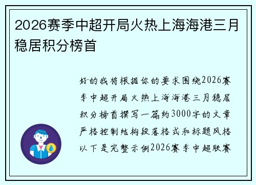 2026赛季中超开局火热上海海港三月稳居积分榜首