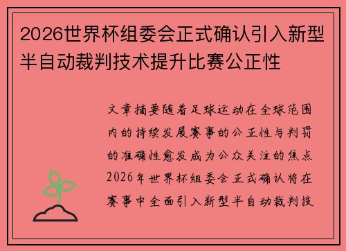 2026世界杯组委会正式确认引入新型半自动裁判技术提升比赛公正性