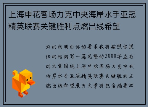 上海申花客场力克中央海岸水手亚冠精英联赛关键胜利点燃出线希望