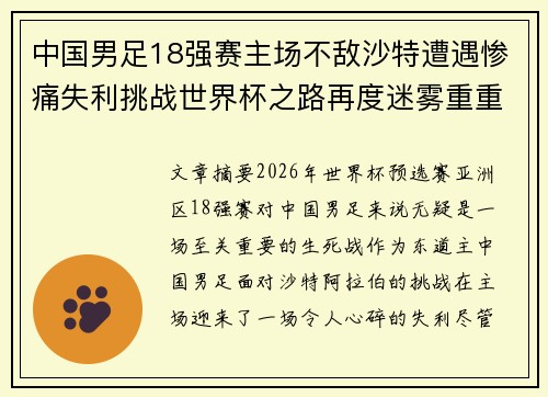 中国男足18强赛主场不敌沙特遭遇惨痛失利挑战世界杯之路再度迷雾重重