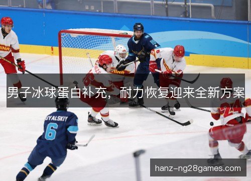 男子冰球蛋白补充，耐力恢复迎来全新方案